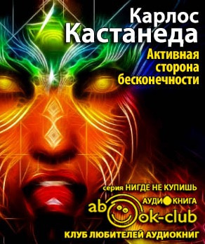 Кастанеда Карлос - Активная сторона бесконечности HubKnigi — Аудиокниги Онлайн | Классика, Детективы, Поэзия и Более