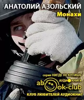Азольский Анатолий - Монахи HubKnigi — Аудиокниги Онлайн | Классика, Детективы, Поэзия и Более
