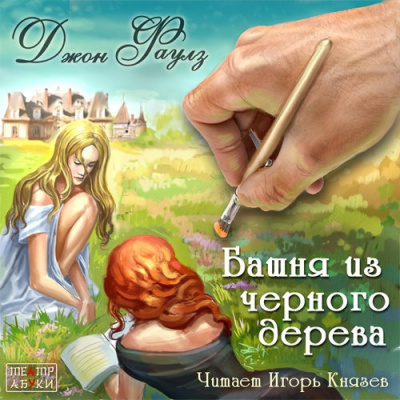 Фаулз Джон - Башня из черного дерева HubKnigi — Аудиокниги Онлайн | Классика, Детективы, Поэзия и Более
