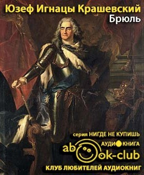 Крашевский Юзеф Игнацы - Брюль HubKnigi — Аудиокниги Онлайн | Классика, Детективы, Поэзия и Более