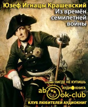 Крашевский Юзеф Игнацы - Из времён семилетней войны HubKnigi — Аудиокниги Онлайн | Классика, Детективы, Поэзия и Более