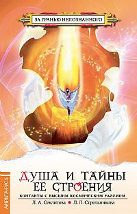 Секлитова Лариса, Стрельникова Людмила - Душа и тайны ее строения HubKnigi — Аудиокниги Онлайн | Классика, Детективы, Поэзия и Более