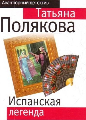 Полякова Татьяна - Испанская легенда HubKnigi — Аудиокниги Онлайн | Классика, Детективы, Поэзия и Более