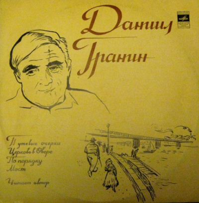 Гранин Даниил - Путевые очерки HubKnigi — Аудиокниги Онлайн | Классика, Детективы, Поэзия и Более