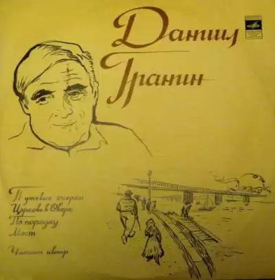 Гранин Даниил - Путевые очерки HubKnigi — Аудиокниги Онлайн | Классика, Детективы, Поэзия и Более