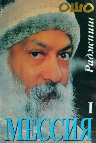 Ошо Раджниш - Мессия HubKnigi — Аудиокниги Онлайн | Классика, Детективы, Поэзия и Более