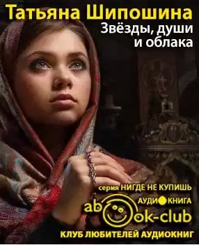 Шипошина Татьяна - Звезды, души и облака HubKnigi — Аудиокниги Онлайн | Классика, Детективы, Поэзия и Более