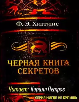 Хиггинс Фиона Э. - Черная книга секретов HubKnigi — Аудиокниги Онлайн | Классика, Детективы, Поэзия и Более