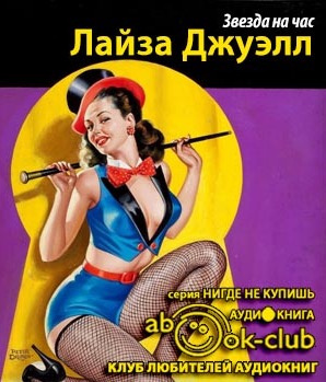 Джуэлл Лайза - Звезда на час HubKnigi — Аудиокниги Онлайн | Классика, Детективы, Поэзия и Более