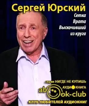 Юрский Сергей - Сетка. Врата. Выскочивший из круга HubKnigi — Аудиокниги Онлайн | Классика, Детективы, Поэзия и Более