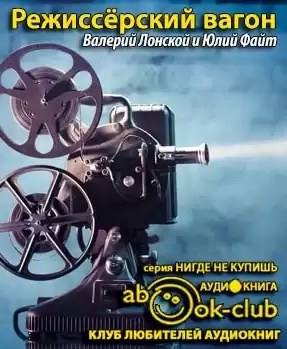 Лонской Валерий - Режиссёрский вагон HubKnigi — Аудиокниги Онлайн | Классика, Детективы, Поэзия и Более