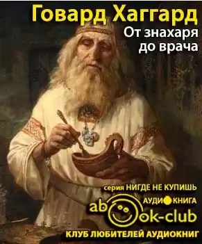 Хаггард Говард - От знахаря до врача. История науки врачевания HubKnigi — Аудиокниги Онлайн | Классика, Детективы, Поэзия и Более