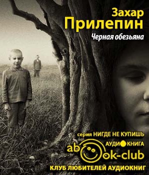 Прилепин Захар - Черная обезьяна HubKnigi — Аудиокниги Онлайн | Классика, Детективы, Поэзия и Более