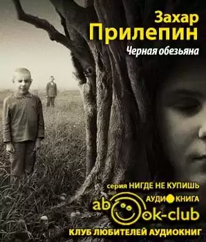 Прилепин Захар - Черная обезьяна HubKnigi — Аудиокниги Онлайн | Классика, Детективы, Поэзия и Более