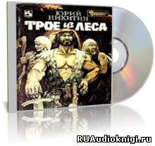 Никитин Юрий - Трое из леса HubKnigi — Аудиокниги Онлайн | Классика, Детективы, Поэзия и Более