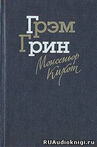 Грин Грэм - Монсеньор Кихот HubKnigi — Аудиокниги Онлайн | Классика, Детективы, Поэзия и Более