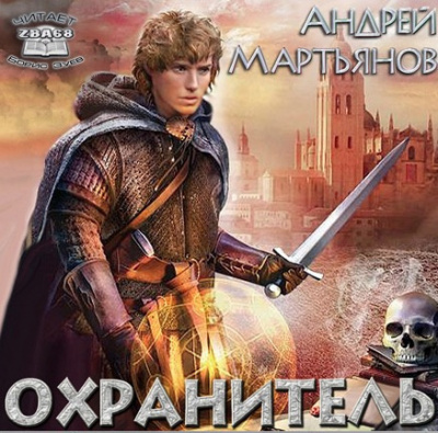 Мартьянов Андрей - Охранитель HubKnigi — Аудиокниги Онлайн | Классика, Детективы, Поэзия и Более