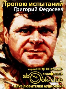 Федосеев Григорий - Тропою испытаний HubKnigi — Аудиокниги Онлайн | Классика, Детективы, Поэзия и Более