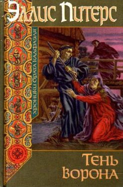 Питерс Эллис - Тень ворона HubKnigi — Аудиокниги Онлайн | Классика, Детективы, Поэзия и Более