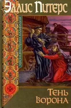 Питерс Эллис - Тень ворона HubKnigi — Аудиокниги Онлайн | Классика, Детективы, Поэзия и Более