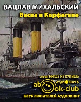 Михальский Вацлав - Весна в Карфагене HubKnigi — Аудиокниги Онлайн | Классика, Детективы, Поэзия и Более