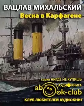 Михальский Вацлав - Весна в Карфагене HubKnigi — Аудиокниги Онлайн | Классика, Детективы, Поэзия и Более