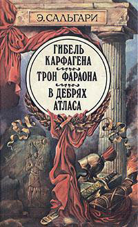 Сальгари Эмилио - Трон фараона HubKnigi — Аудиокниги Онлайн | Классика, Детективы, Поэзия и Более