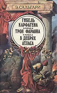 Сальгари Эмилио - Трон фараона HubKnigi — Аудиокниги Онлайн | Классика, Детективы, Поэзия и Более