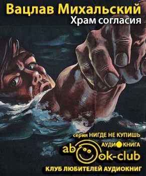 Михальский Вацлав - Храм согласия HubKnigi — Аудиокниги Онлайн | Классика, Детективы, Поэзия и Более