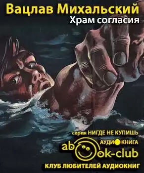 Михальский Вацлав - Храм согласия HubKnigi — Аудиокниги Онлайн | Классика, Детективы, Поэзия и Более
