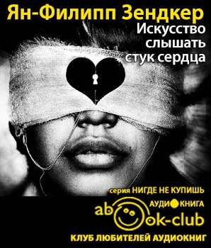 Зендкер Ян-Филипп - Искусство слышать стук сердца HubKnigi — Аудиокниги Онлайн | Классика, Детективы, Поэзия и Более