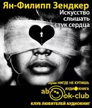 Зендкер Ян-Филипп - Искусство слышать стук сердца HubKnigi — Аудиокниги Онлайн | Классика, Детективы, Поэзия и Более