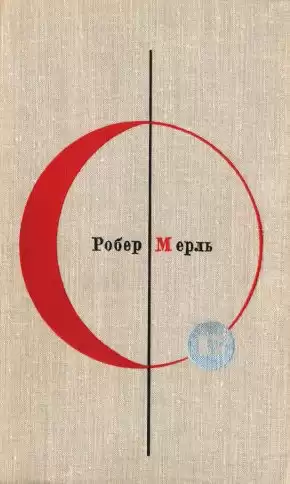 Мерль Робер - Изабелла HubKnigi — Аудиокниги Онлайн | Классика, Детективы, Поэзия и Более