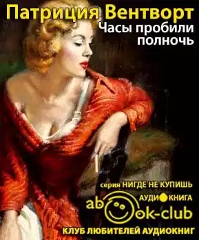Вентворт Патриция - Часы пробили полночь HubKnigi — Аудиокниги Онлайн | Классика, Детективы, Поэзия и Более