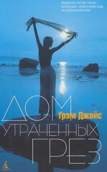 Джойс Грэм - Дом утраченных грез HubKnigi — Аудиокниги Онлайн | Классика, Детективы, Поэзия и Более