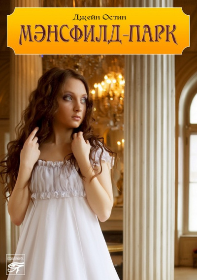 Остин Джейн - Мэнсфилд-парк HubKnigi — Аудиокниги Онлайн | Классика, Детективы, Поэзия и Более