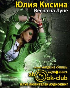 Кисина Юлия - Весна на Луне HubKnigi — Аудиокниги Онлайн | Классика, Детективы, Поэзия и Более