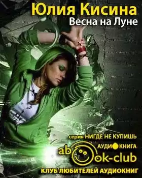 Кисина Юлия - Весна на Луне HubKnigi — Аудиокниги Онлайн | Классика, Детективы, Поэзия и Более