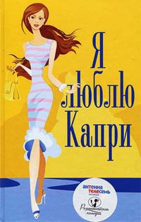 Джонс Белинда - Я люблю Капри HubKnigi — Аудиокниги Онлайн | Классика, Детективы, Поэзия и Более