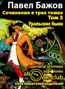 Бажов Павел - Сочинения. Том 3 HubKnigi — Аудиокниги Онлайн | Классика, Детективы, Поэзия и Более