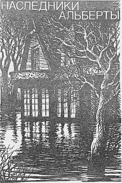 Ланг Мария - Наследники Альберты HubKnigi — Аудиокниги Онлайн | Классика, Детективы, Поэзия и Более