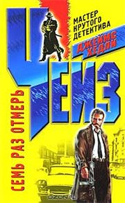 Чейз Джеймс Хедли - Семь раз отмерь HubKnigi — Аудиокниги Онлайн | Классика, Детективы, Поэзия и Более