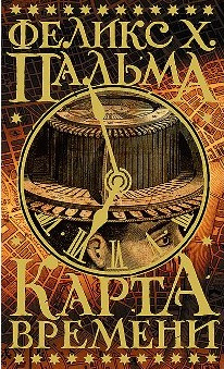 Пальма Феликс - Карта времени HubKnigi — Аудиокниги Онлайн | Классика, Детективы, Поэзия и Более