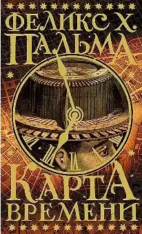 Пальма Феликс - Карта времени HubKnigi — Аудиокниги Онлайн | Классика, Детективы, Поэзия и Более