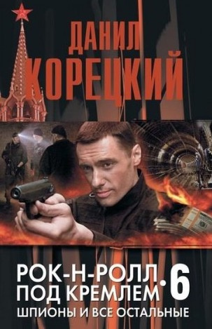 Корецкий Данил - Шпионы и все остальные HubKnigi — Аудиокниги Онлайн | Классика, Детективы, Поэзия и Более