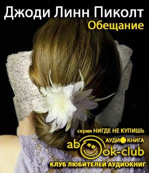 Пиколт Джоди - Обещание HubKnigi — Аудиокниги Онлайн | Классика, Детективы, Поэзия и Более