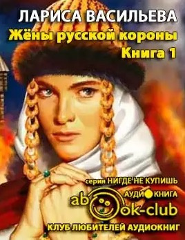 Васильева Лариса - Жены русской короны. Книга 1 HubKnigi — Аудиокниги Онлайн | Классика, Детективы, Поэзия и Более