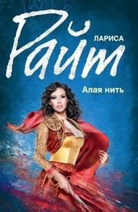 Райт Лариса - Алая нить HubKnigi — Аудиокниги Онлайн | Классика, Детективы, Поэзия и Более