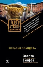 Солнцева Наталья - Золото Скифов HubKnigi — Аудиокниги Онлайн | Классика, Детективы, Поэзия и Более