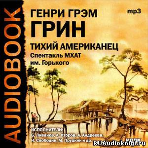 Грин Грэм - Тихий американец HubKnigi — Аудиокниги Онлайн | Классика, Детективы, Поэзия и Более